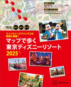 ファンタジースプリングスの情報も満載！　マップで歩く　東京ディズニーリゾート2025【電子書籍】[ 講..