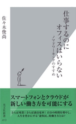 仕事するのにオフィスはいらない：ノマドワーキングのすすめ