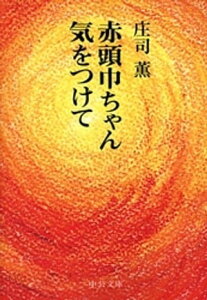 赤頭巾ちゃん気をつけて　改版【電子書籍】[ 庄司薫 ]