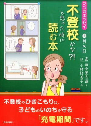 マンガエッセイ　不登校かな?!と思った時に読む本