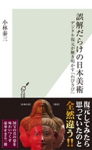 誤解だらけの日本美術〜デジタル復元が解き明かす「わびさび」〜