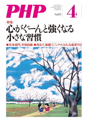 月刊誌PHP 2021年4月号【電子書籍】