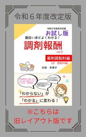 面白いほどよくわかる！調剤報酬 vol.0　薬剤調製料編（お試し版）【令和６年度改定版】