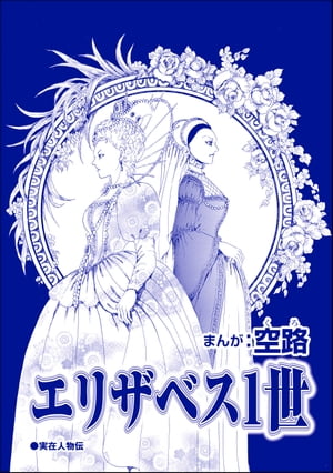 エリザベス1世（単話版）＜中国醜悪女帝〜斬首・毒殺・妊婦腹裂き〜＞