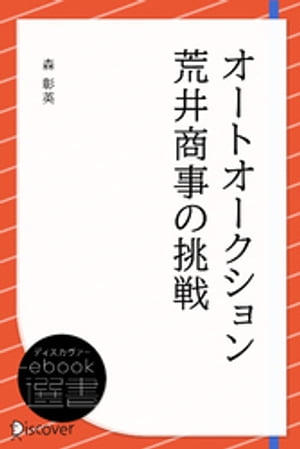 オートオークション 荒井商事の挑戦【電子書籍】[ 森彰英 ]