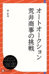 オートオークション 荒井商事の挑戦【電子書籍】[ 森彰英 ]