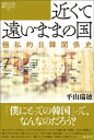 近くて遠いままの国【電子書籍】[ 平山瑞穂 ]