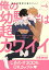 俺の幼馴染は超カワイイ 分冊版 ： 6