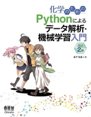 化学のための Pythonによるデータ解析・機械学習入門 （改訂２版）