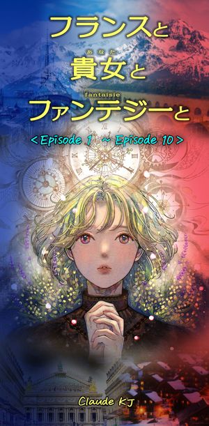 フランスと貴女とファンテジーと
