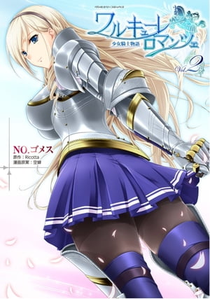 ワルキューレロマンツェ　少女騎士物語2【電子書籍】[ Ricotta ]