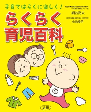 らくらく育児百科【電子書籍】[ 細谷亮太 ]