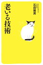 老いる技術【電子書籍】[ 石田雅男 ]