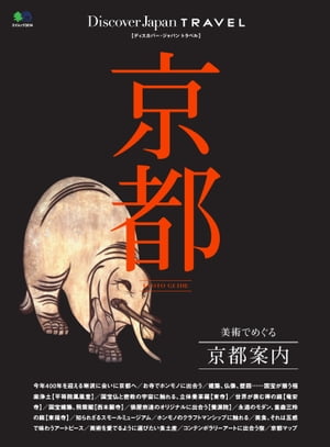 ＜p＞※このコンテンツはカラーのページを含みます。カラー表示が可能な端末またはアプリでの閲覧を推奨します。＜br /＞ （kobo glo kobo touch kobo miniでは一部見えづらい場合があります）＜/p＞ ＜p＞美術でめぐると京都はおもしろい！＜/p＞ ＜p＞「別冊Discover Japan （ディスカバージャパン）」は、日本の「モノ」、「コト」、「場所」、「人」の魅力を再発見する雑誌「Disover Japan」の別冊です。本誌同様に陶磁器や染物、建築、食、祭りなどの多くの伝統文化や風景を、美しい写真とともにわかりやすく解説。思わず保存しておきたくなる一冊です。＜/p＞ ＜p＞このデジタル雑誌には目次に記載されているコンテンツが含まれています。＜br /＞ それ以外のコンテンツは、本誌のコンテンツであっても含まれていませんのでご注意ださい。＜br /＞ また著作権等の問題でマスク処理されているページもありますので、ご了承ください。＜/p＞ ＜p＞目次＜br /＞ ホンモノ　ORIGINAL PIECE＜br /＞ 建築、仏像、壁画…まさに国宝のテーマパーク 平等院＜br /＞ 立体曼荼羅は“新世界”東寺＜br /＞ 世界が惚れ込んだ究極の“ZEN”庭 龍安寺＜br /＞ 通常非公開の楼閣は知られざる国宝建築 西本願寺 飛雲閣＜br /＞ 宗達オリジナルが見られるコレクション 養源院＜br /＞ 永遠のモダン、重森三玲四部作 東福寺＜br /＞ こちらも必見！ まだある京都の国宝＜br /＞ ご朱印は墨と朱の小さなアート作品＜br /＞ 普段、観られないものが観られる、特別公開＜br /＞ ミュージアム MUSEUM アートを継承する、ミュージアム＜br /＞ 狩野派展を見に行こう！＜br /＞ 隠れ家ミュージアムで、名作と出合う＜br /＞ コラム 美術工芸品で装飾された重要有形民俗文化財 “山鉾”。祇園祭を彩る動く美術館＜br /＞ クラフトCRAFT＜br /＞ 世界が注目する京都のクラフツマンシップGO ON＜br /＞ D＆DEPARTMENT PROJECT 京都にお店をつくった理由。＜br /＞ 新たな伝統工芸のコラボレーション＜br /＞ 「琳派」がつなぐ、新たな伝統工芸のコラボレーション＜br /＞ 手技の美しさを感じる メイド・イン・京都 クラフトカタログ＜br /＞ コラム レディー・ガガが履いた靴はメイド・イン・京都でした＜br /＞ 絶景 SUPERB VIEW 景色をアートに変える視点 写真家が見つけた 京都 新絶景＜br /＞ 美食 GASTRONOMY＜br /＞ 瓢亭＜br /＞ 高台寺 和久傳＜br /＞ 木乃婦＜br /＞ 日仏が融和する食の美 〜リョウリヤ ステファン パンテル〜＜br /＞ コラム 京都が牛肉の聖地である理由＜br /＞ アートを愛でるように選びたい 京都食土産＜br /＞ 宿 HOTEL＜br /＞ ホテル アンテルーム 京都＜br /＞ 京都ブライトンホテル＜br /＞ 京都で泊まりたい個性派宿＜br /＞ 京の町で極上のひとときを＜br /＞ 逆引きインデックス＜br /＞ 京都の歩き方マップ＜/p＞画面が切り替わりますので、しばらくお待ち下さい。 ※ご購入は、楽天kobo商品ページからお願いします。※切り替わらない場合は、こちら をクリックして下さい。 ※このページからは注文できません。