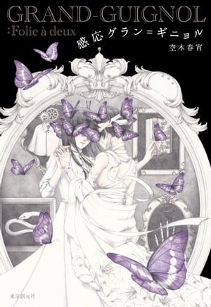 感応グラン＝ギニョル【電子書籍】[ 空木春宵 ]のサムネイル