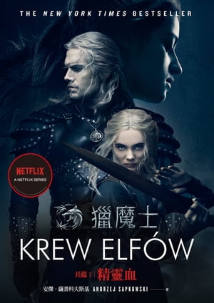 獵魔士長篇1 精靈血（Netflix獵魔士原著，影集雙書衣版）