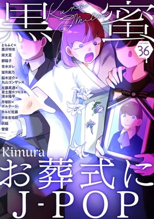 黒蜜 Vol.36