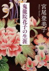 鬼龍院花子の生涯【電子書籍】[ 宮尾登美子 ]