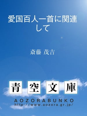 愛国百人一首に関連して