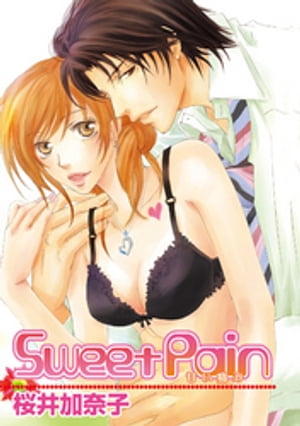 Sweet Pain～甘い痛み～【電子書籍】[ 桜井加奈子 ]