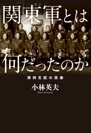 関東軍とは何だったのか　満洲支配の実像【電子書籍】[ 小林英夫 ]