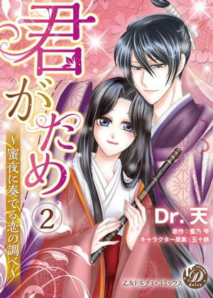 君がため〜蜜夜に奏でる恋の調べ〜【分冊版】2