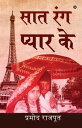 Saat Rang Pyar Ke / ??? ??? ????? ??【電子書籍】[ Pramod Rajput / ?????? ?????? ]