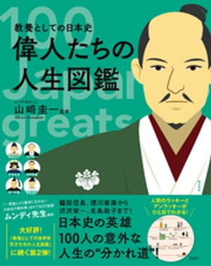 教養としての日本史 偉人たちの人生図鑑