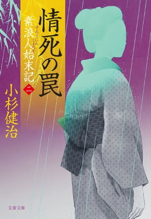 情死の罠　素浪人始末記（二）【電子書籍】[ 小杉健治 ]