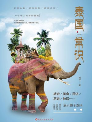 泰国常?【電子書籍】[ ?? ]