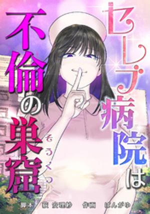 セレブ病院は不倫の巣窟