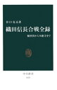 織田信長合戦全録　桶狭間から本能寺まで【電子書籍】[ 谷口克広 ]