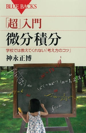 「超」入門　微分積分　学校では教えてくれない「考え方のコツ」