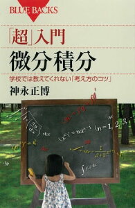 「超」入門　微分積分　学校では教えてくれない「考え方のコツ」【電子書籍】[ 神永正博 ]