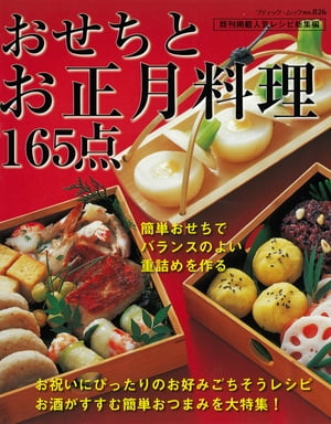 おせちとお正月料理165点【電子書籍】[ ブティック社編集部 ]