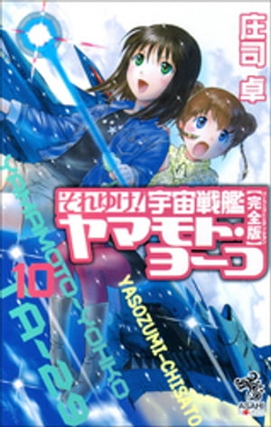 それゆけ！　宇宙戦艦ヤマモト・ヨーコ【完全版】10