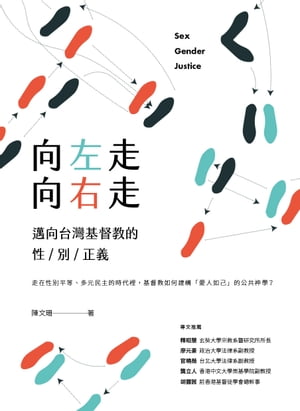 向左走向右走：邁向台灣基督教的性/別/正義【電子書籍】[ 陳文珊 ]