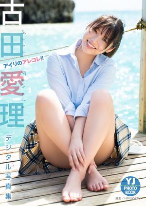 【デジタル限定 YJ PHOTO BOOK】古田愛理写真集「アイリのアレコレ!!」･･･