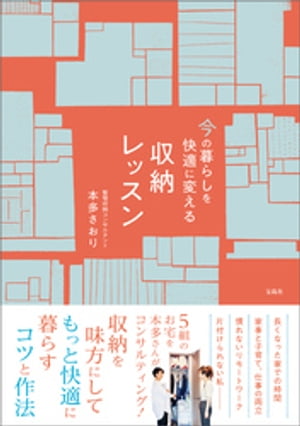 今の暮らしを快適に変える収納レッスン【電子書籍】[ 本多さおり ]