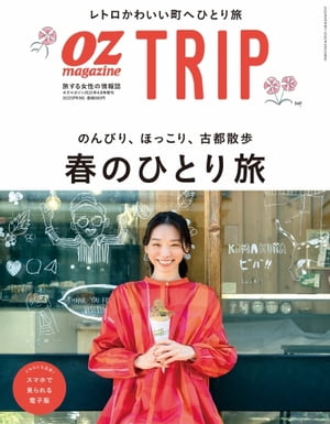 OZmagazine TRIP 2022年4月号（春号）【電子書籍】