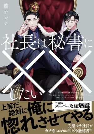 社長は秘書に××したい【電子限定かきおろし付】