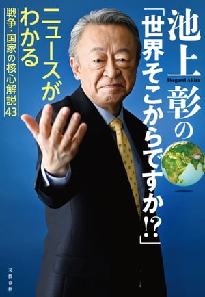 池上彰の「世界そこからですか!?」　ニュースがわかる戦争・国家の核心解説43