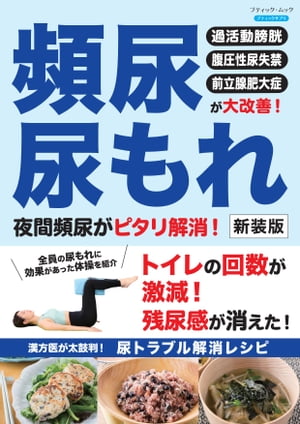 頻尿・尿もれ 夜間頻尿がピタリ解消！ 新装版