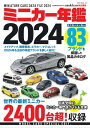 ミニカー年鑑2024【電子書籍】 model cars編集部