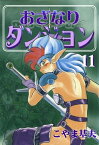 おざなりダンジョン　11巻【電子書籍】[ こやま基夫 ]