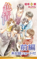 色情(前編)<未収録ショート付>【イラスト入り】