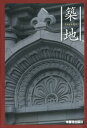 築地【電子書籍】 本願寺出版社東京支社