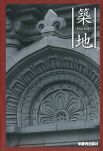 築地【電子書籍】[ 本願寺出版社東京支社 ]