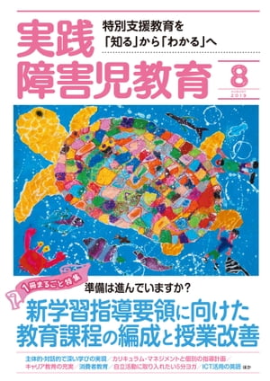 実践障害児教育 2019年8月号