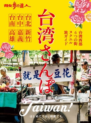 散歩の達人　台湾さんぽ【電子書籍】[ 交通新聞社 ]